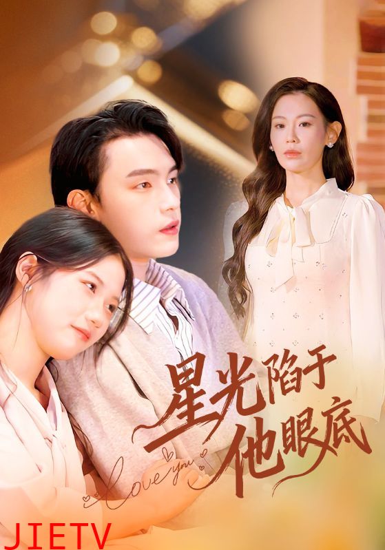 星光陷于他眼底