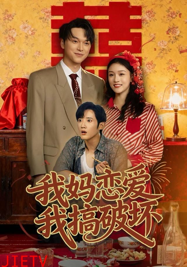 我妈恋爱我搞破坏