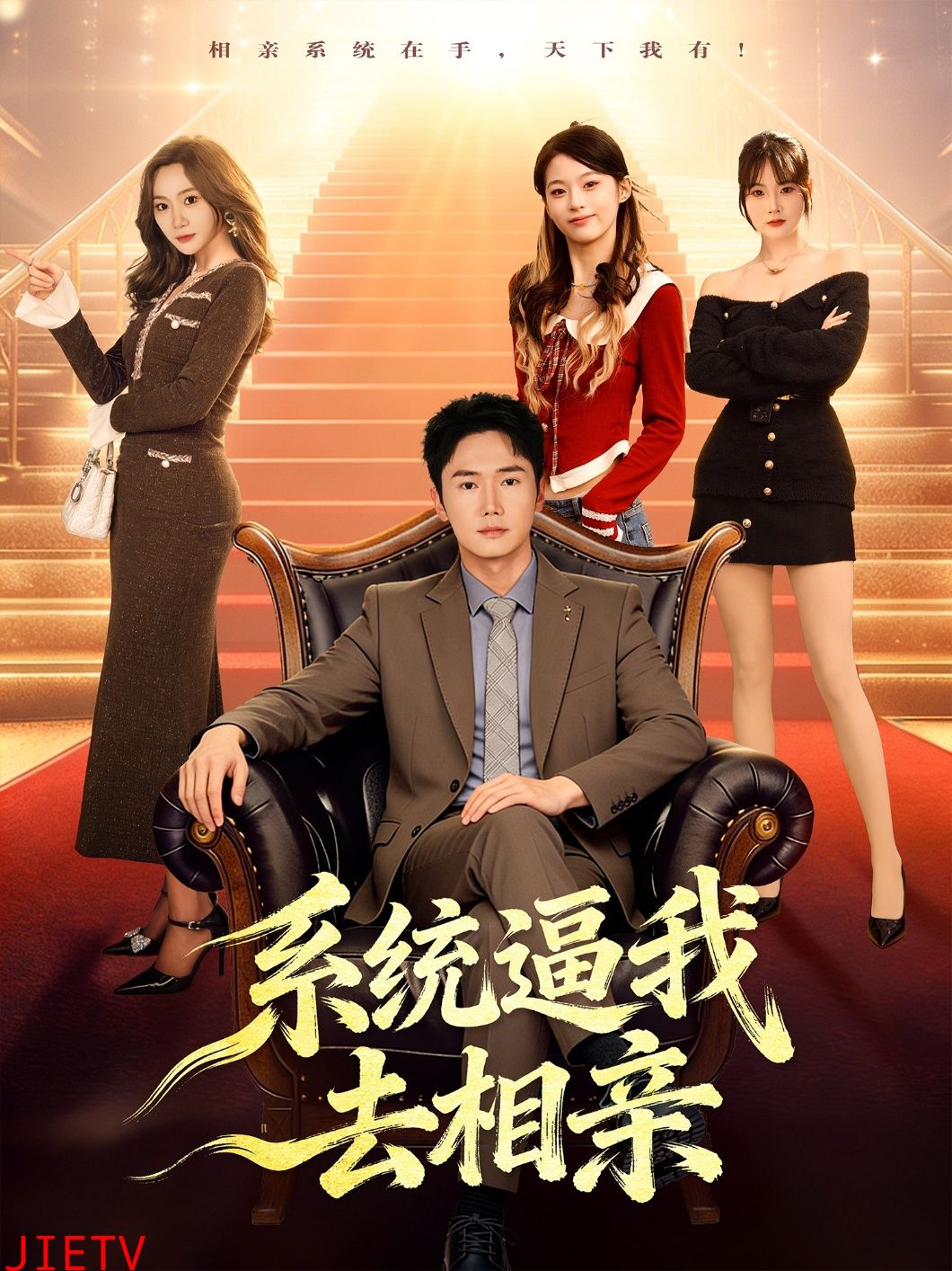 系统逼我去相亲