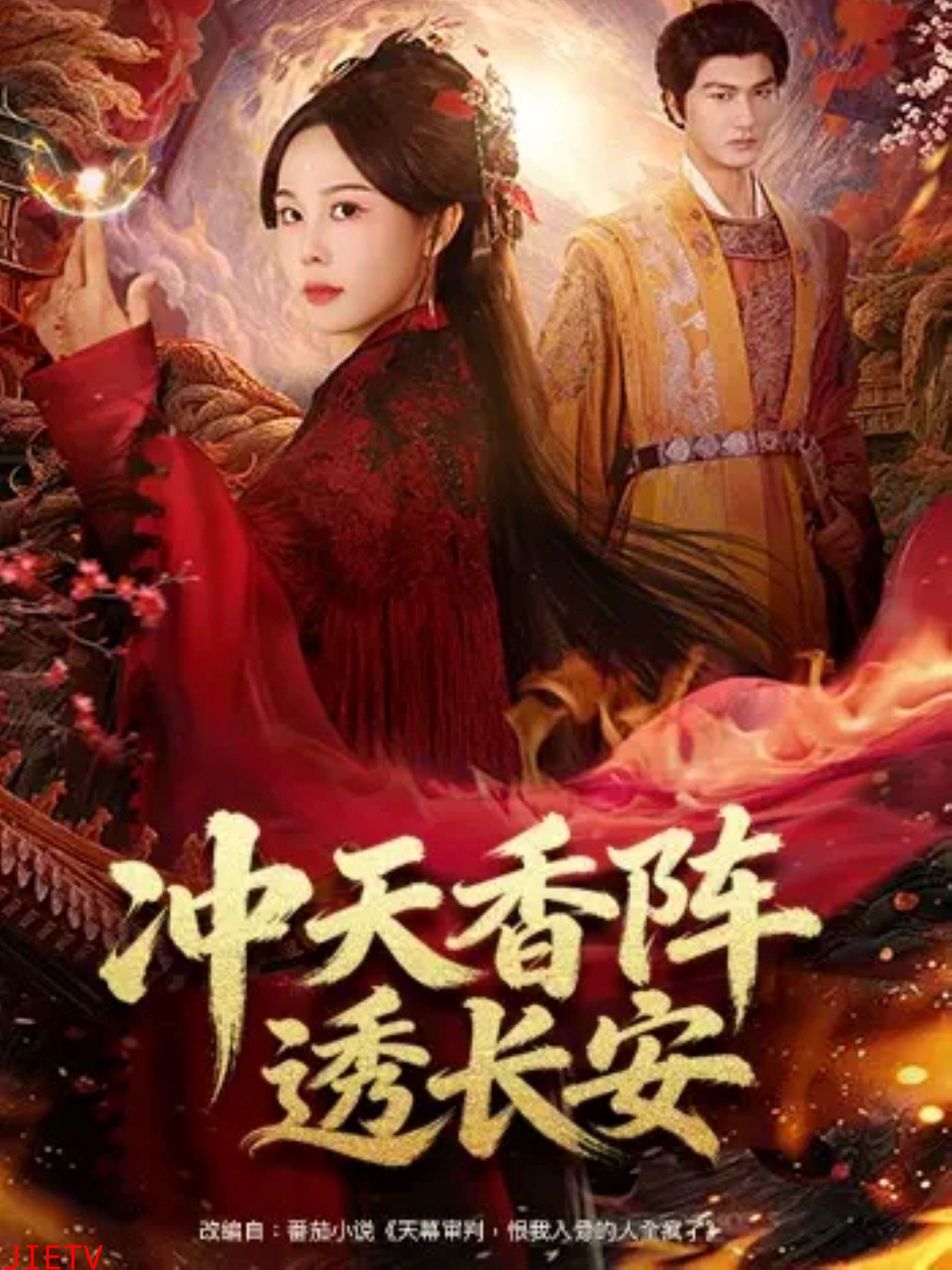 冲天香阵透长安