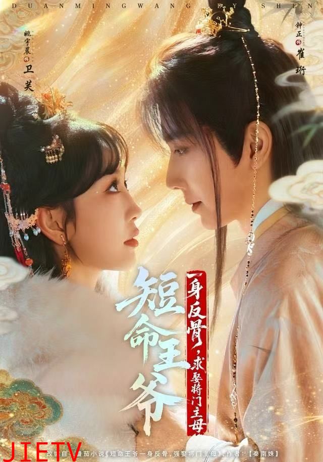 短命王爷一身反骨，求娶将门主母