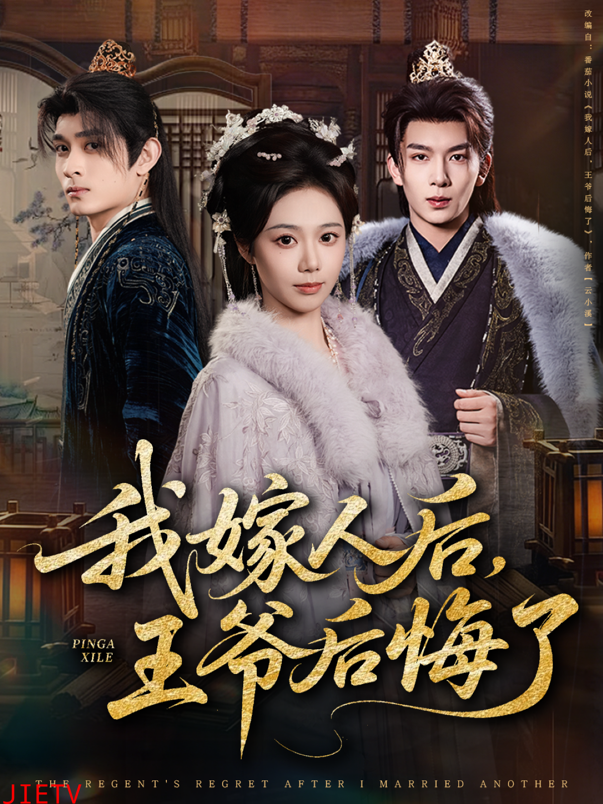 我嫁人后，王爷后悔了