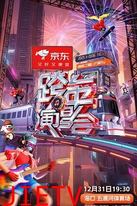 2025-2026湖南卫视芒果TV跨年演唱会