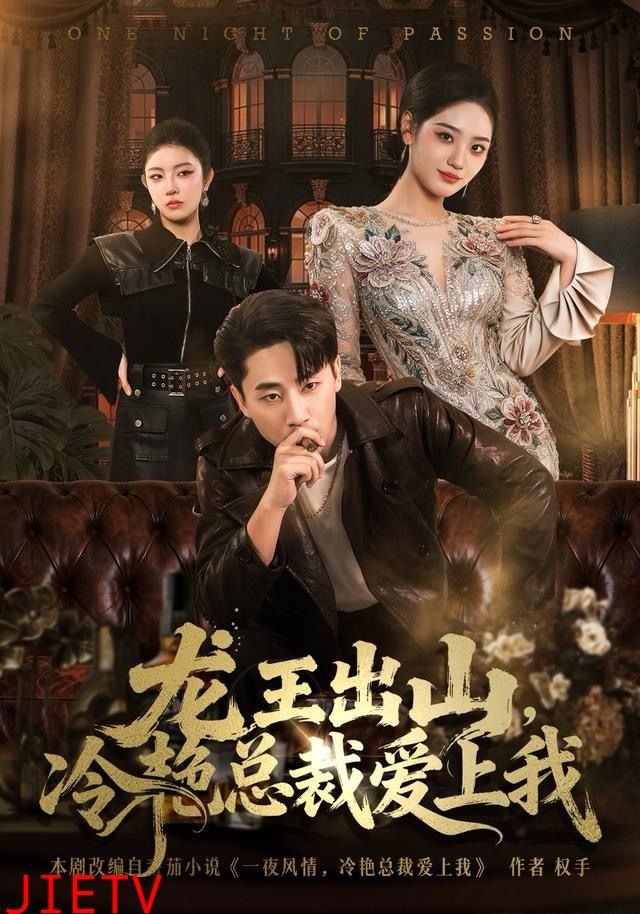 龙王出山，冷艳总裁爱上我