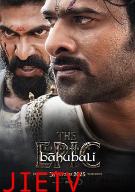 巴霍巴利王：史诗