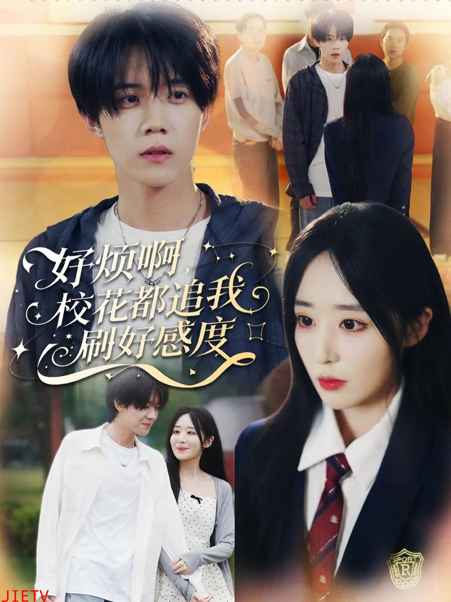 好烦啊，校花都追我刷好感度