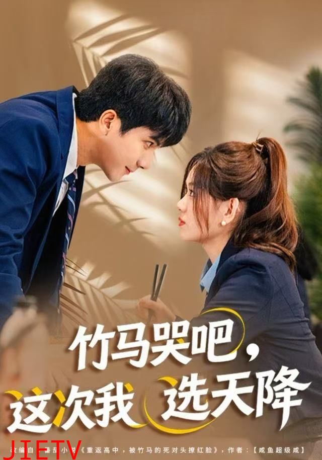 竹马哭吧，这次我选天降