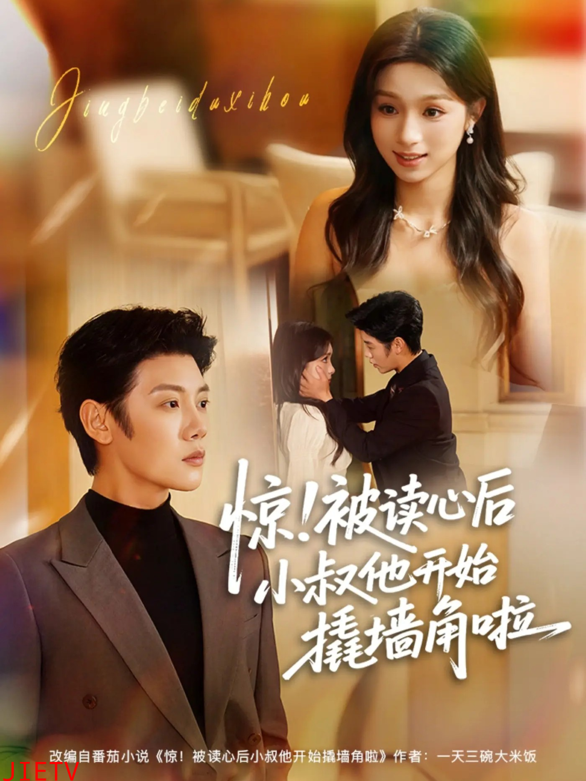 惊！被读心后小叔他开始撬墙角啦