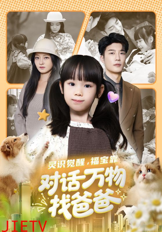 灵识觉醒福宝靠对话万物找爸爸