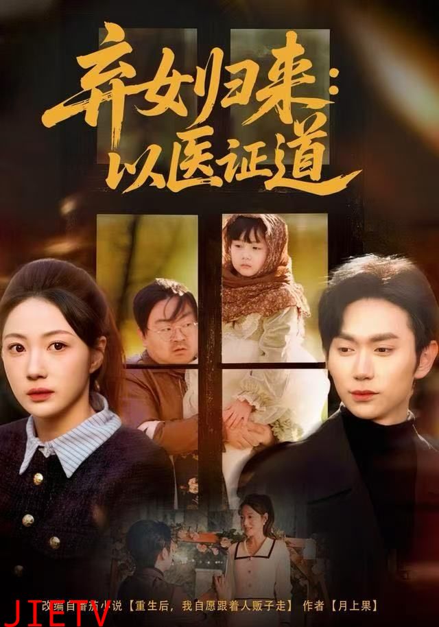 弃女归来：以医证道