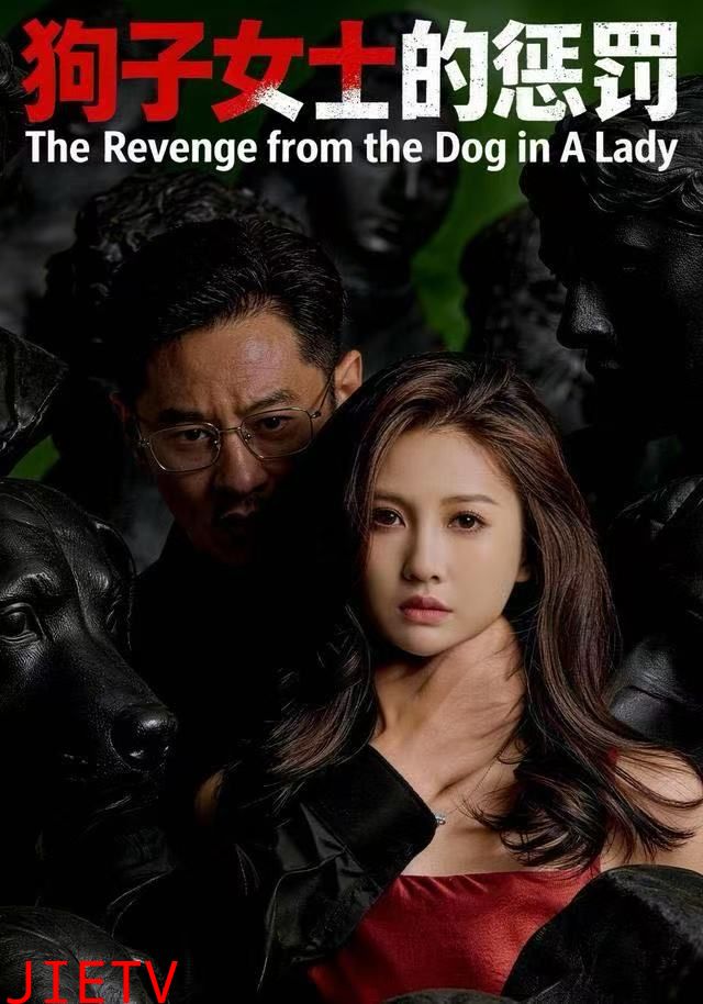 狗子女士的惩罚