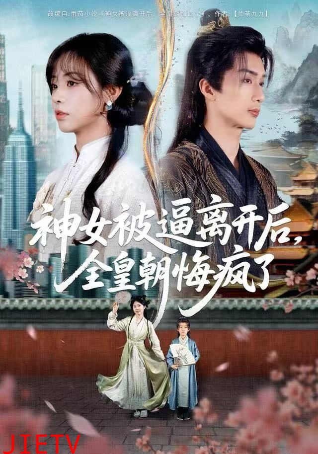 神女被逼离开后，全皇朝悔疯了