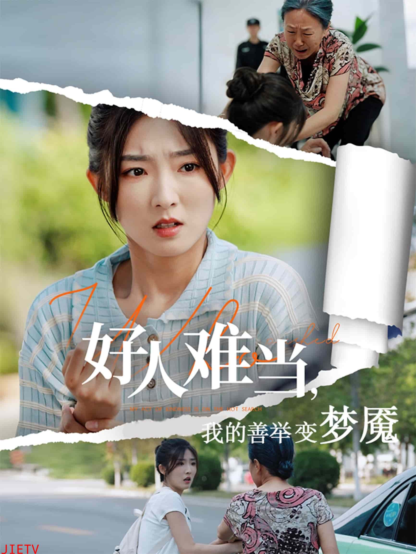 好人难当我的善举变梦魇