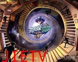 名侦探学院第九季