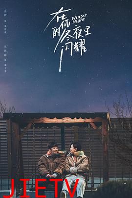 在你的冬夜里闪耀