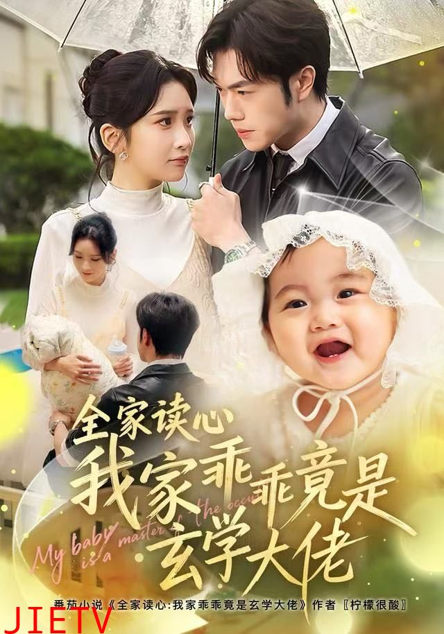 全家读心我家乖乖竟是玄学大佬
