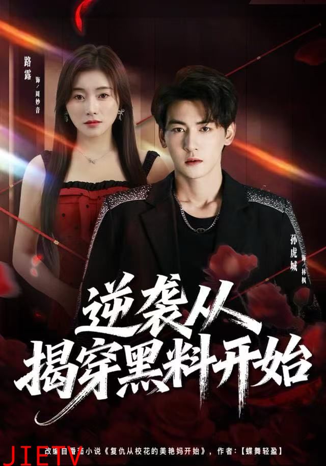逆袭从揭穿黑料开始