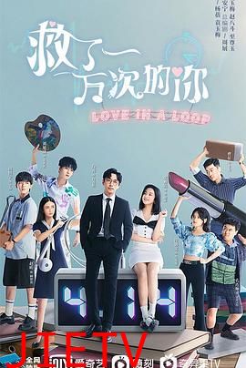 救了一万次的你