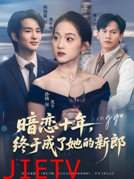 暗恋十年，终于成了她的新郎