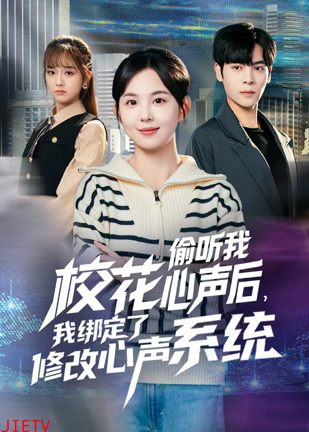 校花偷听我心声后，我绑定了修改心声系统