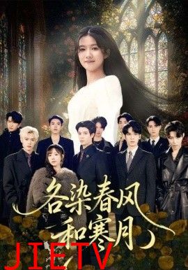 各染春风和寒月（尘埃里的真千金）