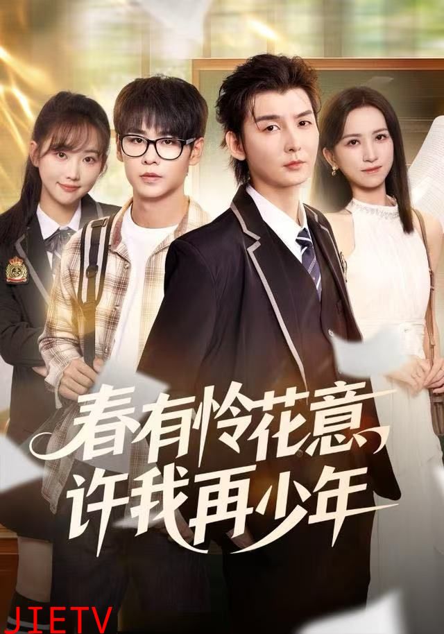 春有怜花意，许我再少年