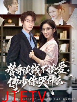 替身谈钱不谈爱，傅少你哭什么（别谈恋爱，姐只想搞事业）