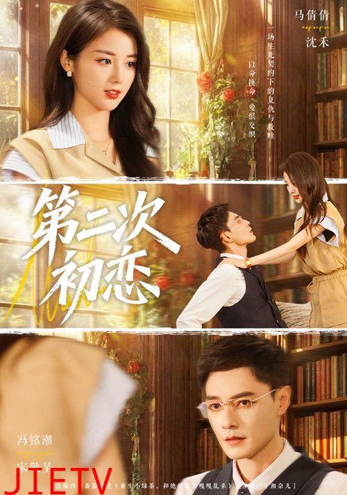 第二次初恋