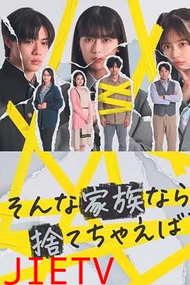 如果是这样的家人，何不舍弃？