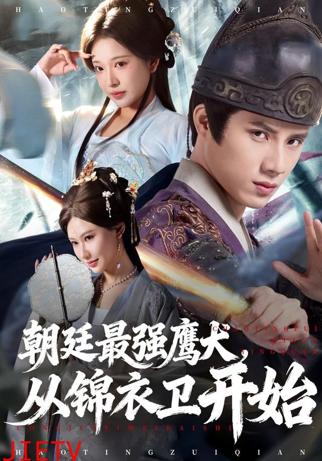 朝廷最强鹰犬从锦衣卫开始