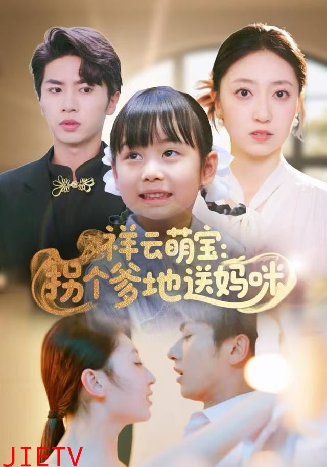 祥云萌宝：拐个爹地送妈咪