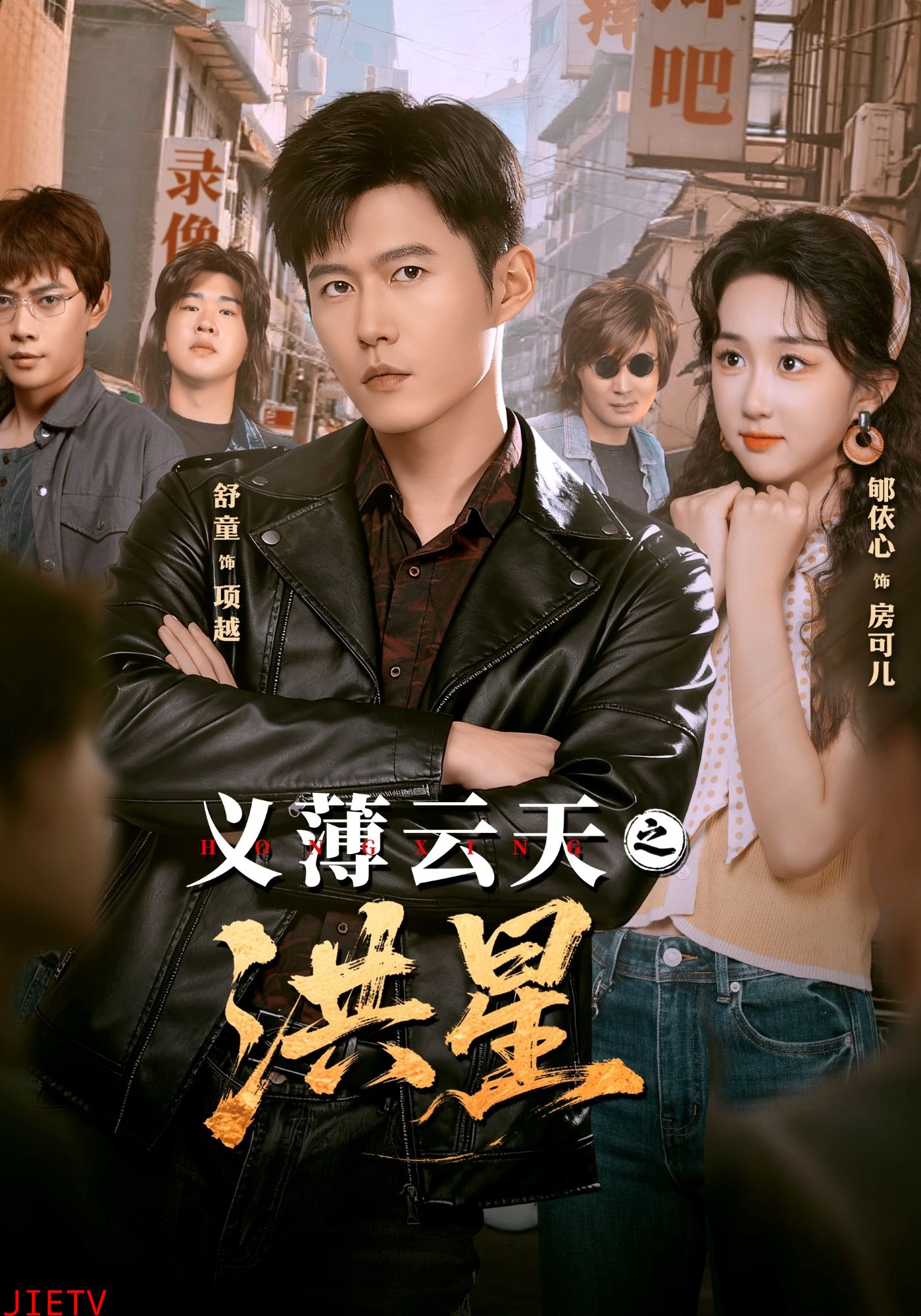 义薄云天之洪星