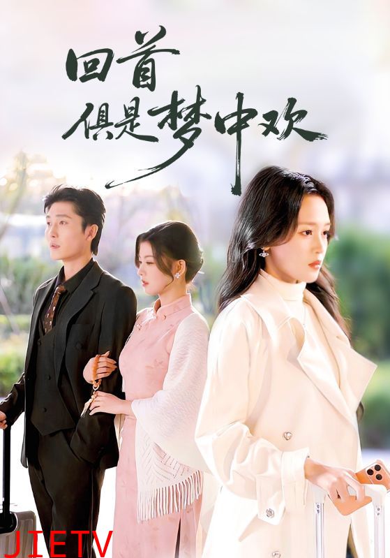 回首俱是梦中欢