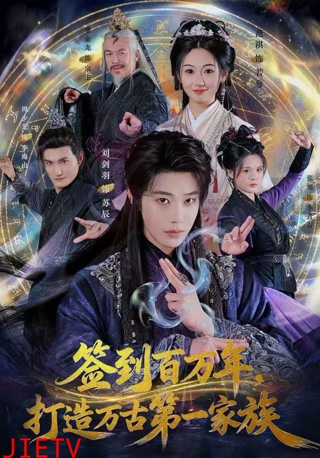 签到百万年，打造万古第一家族