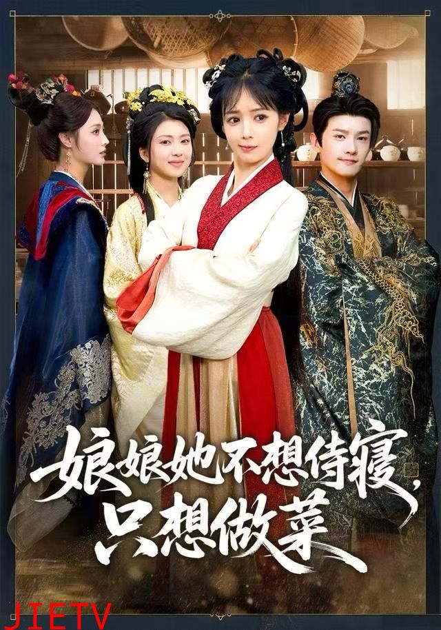 娘娘她不想侍寝，只想做菜