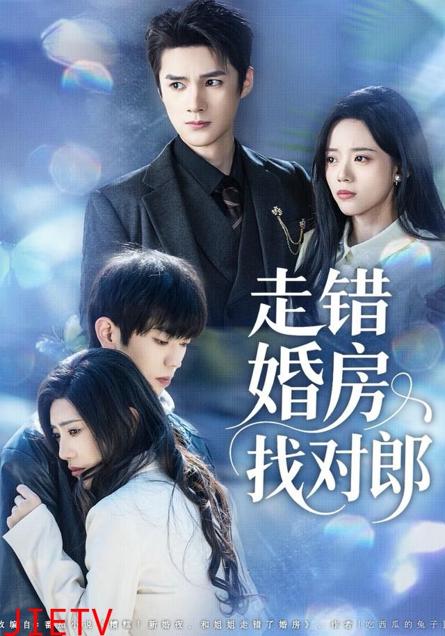 走错婚房找对郎