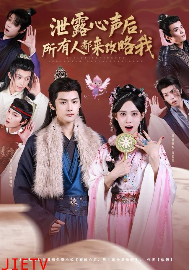 泄露心声后，所有人都来攻略我