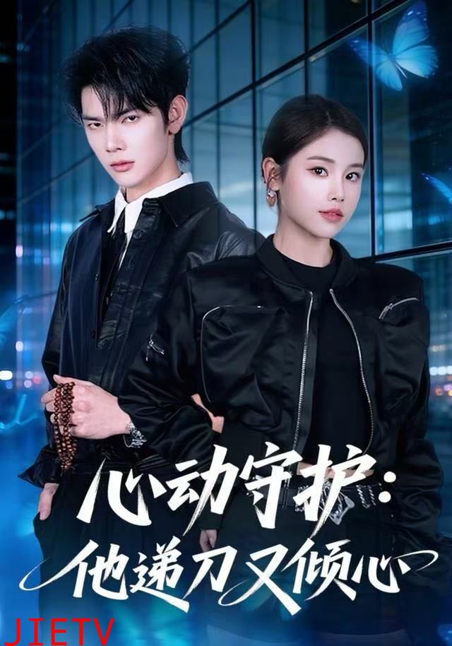 心动守护：他递刀又倾心