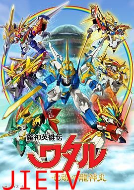 魔神英雄传七魂龙神丸