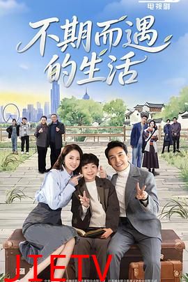不期而遇的生活