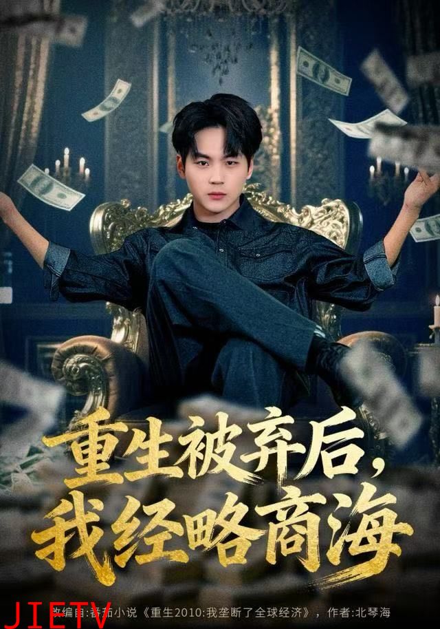 重生被弃后，我经略商海