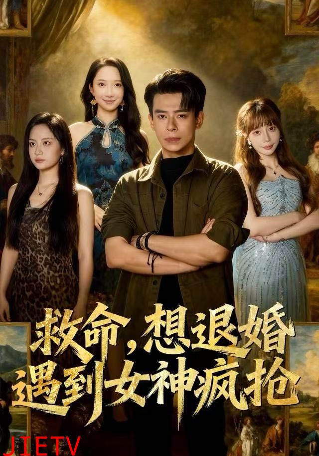 救命，想退婚遭到女神疯抢