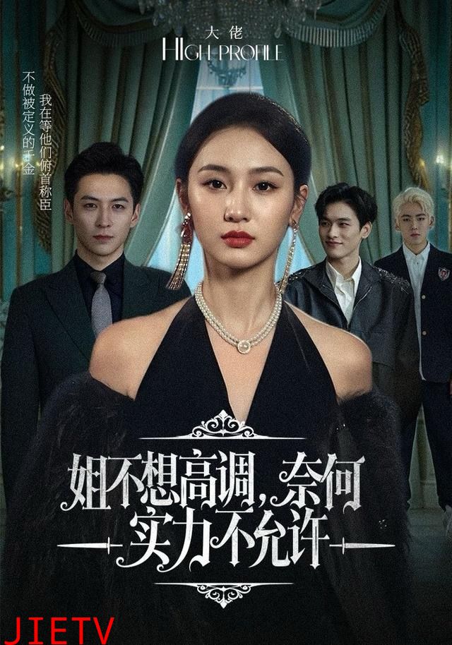 姐不想高调，奈何实力不允许