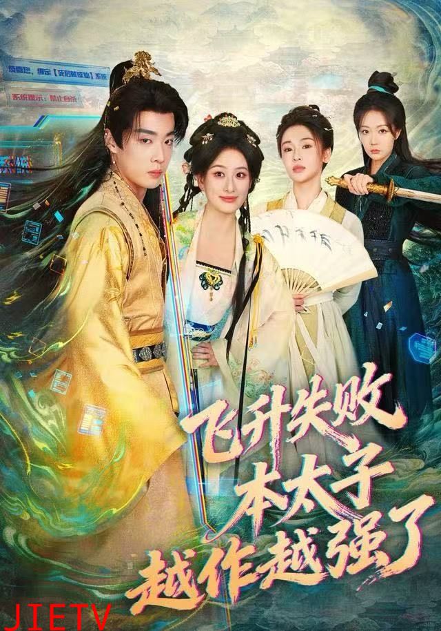 飞升失败，本太子越作越强了