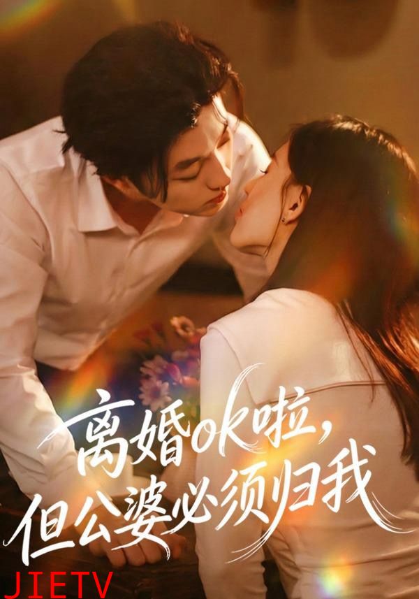 离婚ok啦，但公婆必须归我