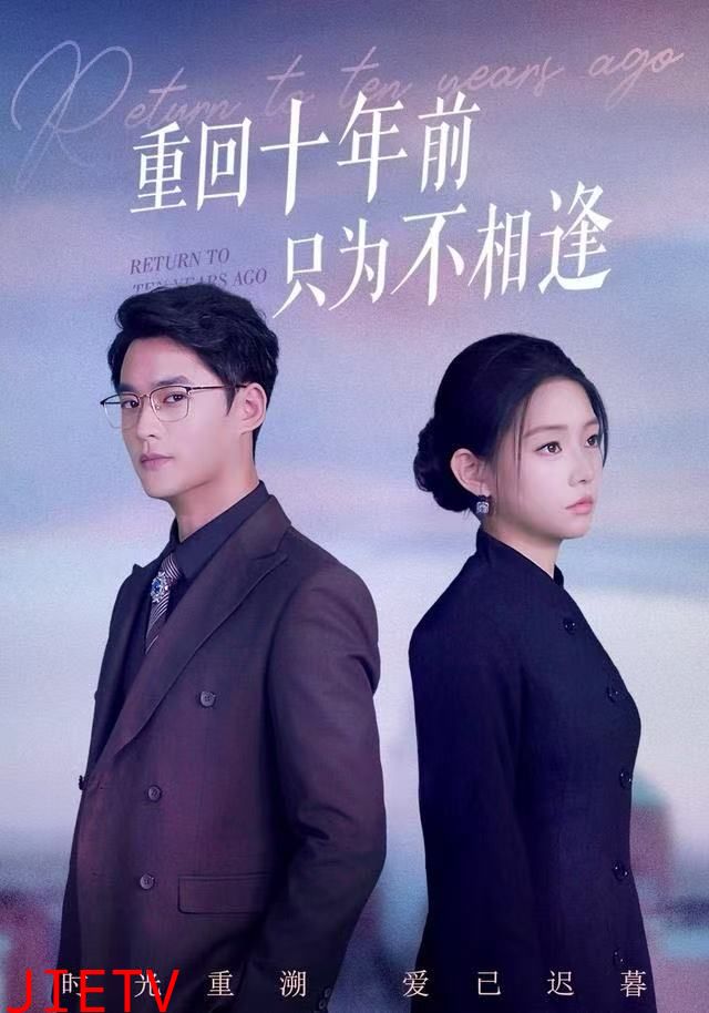 重回十年前只为不相逢