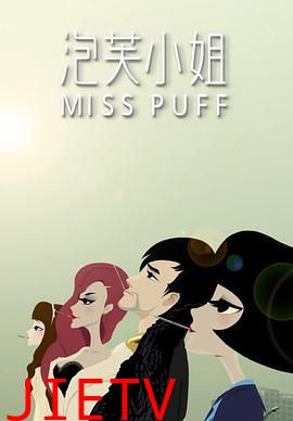 泡芙小姐第一季