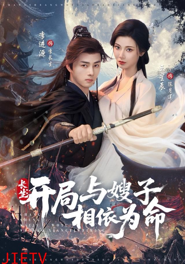 长生开局与嫂子相依为命