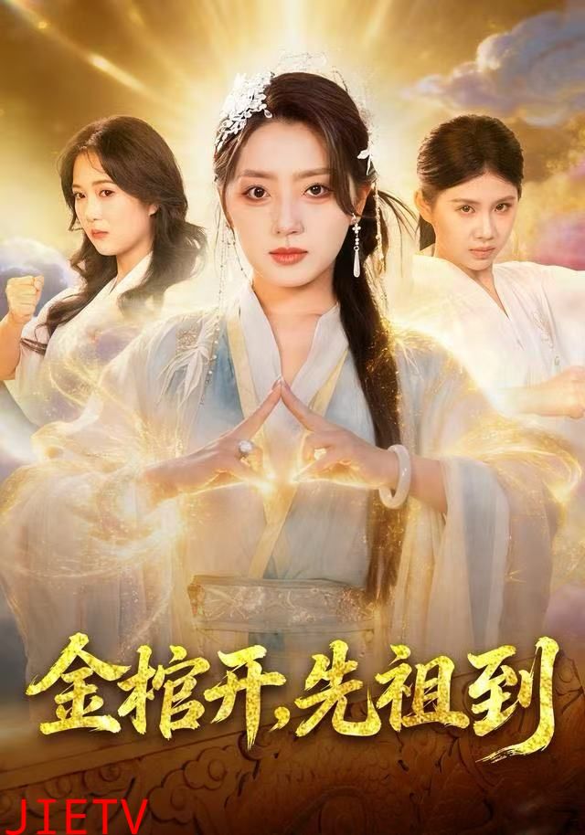 金棺开，先祖到