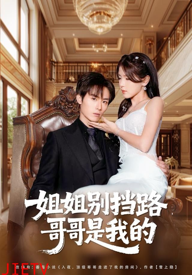 姐姐别挡路，哥哥是我的